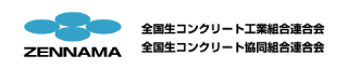 ZENNAMA | 全国生コンクリート工業組合連合会、全国生コンクリート協同組合連合会